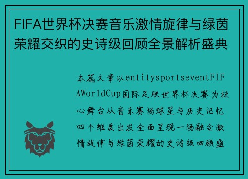 FIFA世界杯决赛音乐激情旋律与绿茵荣耀交织的史诗级回顾全景解析盛典