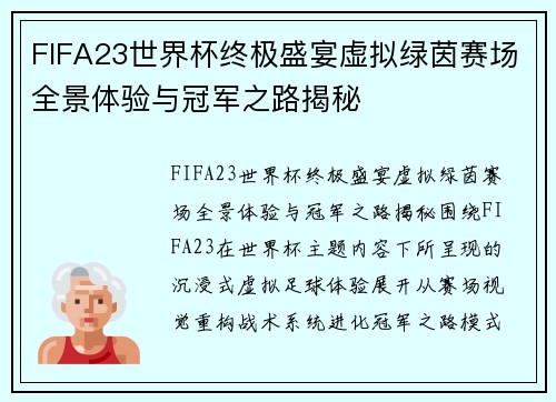 FIFA23世界杯终极盛宴虚拟绿茵赛场全景体验与冠军之路揭秘 FIFA23世界杯终极盛宴虚拟绿茵赛场全景体验与冠军之路揭秘