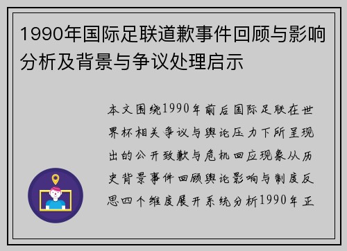 1990年国际足联道歉事件回顾与影响分析及背景与争议处理启示