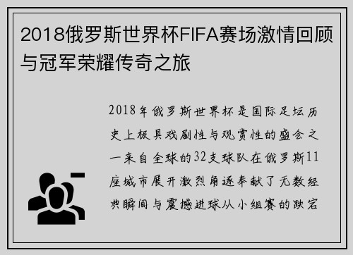 2018俄罗斯世界杯FIFA赛场激情回顾与冠军荣耀传奇之旅 2018俄罗斯世界杯FIFA赛场激情回顾与冠军荣耀传奇之旅